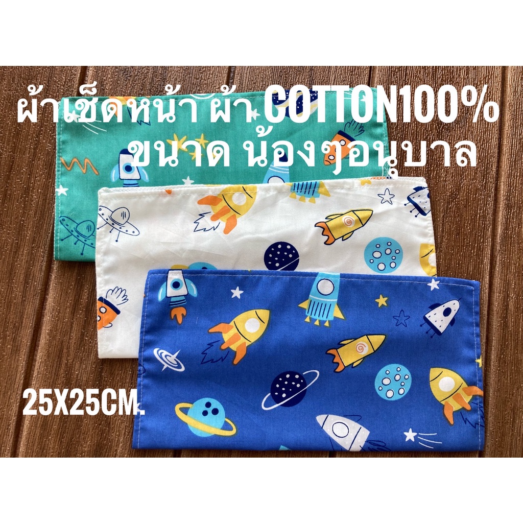 ราคาและรีวิวผ้าเช็ดหน้า (เด็กอนุบาล)ขนาด 25x25 cm.ผืนล่ะ 18 บาท ผ้าCotton ลายเยอะมาก