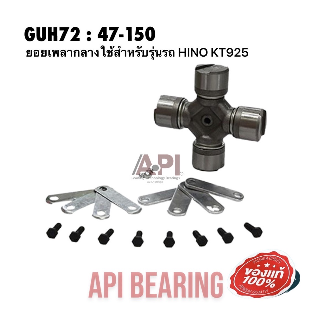 api-amp-nis-ยอยเพลากลาง-47x150-mm-guh-72-ใช้สำหรับรุ่นรถ-hino-kt925-เกรดคุณภาพ-taiwan