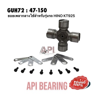 API & NIS ยอยเพลากลาง 47x150 mm. GUH-72 ใช้สำหรับรุ่นรถ HINO KT925 เกรดคุณภาพ Taiwan