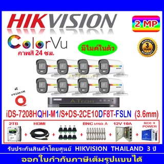 Hikvision colorvu ชุดกล้องวงจรปิด 2MP รุ่น DS-2CE10DF8T-FSLN 3.6(8)+DVR รุ่น iDS-7208HQHI-M1/S(1)+ชุดอุปกรณ์