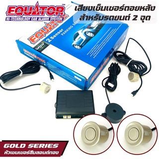 ขายดีมาก!! Equator เซ็นเซอร์ถอยหลังสีบลอนด์ทอง 2จุด มีเสียง สำหรับหัวเซ็นเซอร์จับระยะถอย สีบลอนด์ทอง