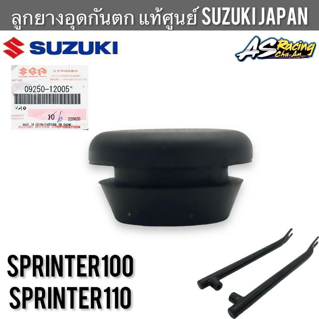 ลูกยางอุดกันตก-1ชิ้น-แท้ศูนย์-suzuki-japan-sprinter-sprinter100-sprinter110-งานแท้ศูนย์-สปิ้นเตอร์-ยางกันตก-ยางอุดกันตก