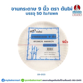 จานกระดาษ 9 นิ้ว ขาวล้วน ตราต้นไผ่ บรรจุ 50 ใบ (09-0123)