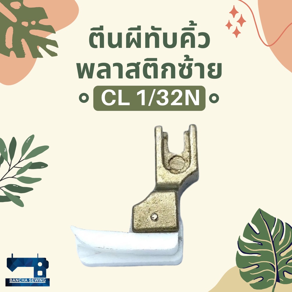 ตีนผีทับคิ้วพลาสติกซ้าย-รหัส-cl1-32n