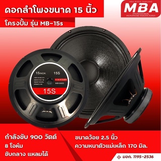 ดอกลำโพงโครงปั้ม MBA รุ่น MB-15s กำลังขับ 900W (ราคาต่อ 2ดอก)