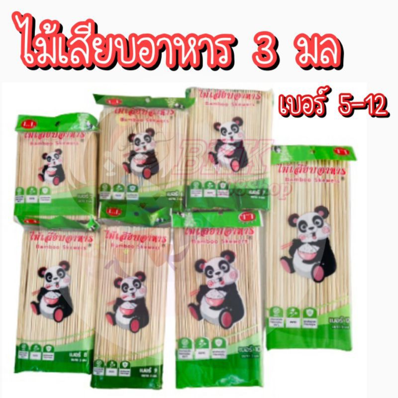 ขายปลีก14บาท-ไม้เสียบอาหารขนาด-2-5-มิล-3-มิล-4-มิล-5-มิล-ไม้เสียบลูกชิ้น-ไม้เสียบหมูปิ้ง-ไม้เสียบหมาล่า-ไม้เสียบตราหมี