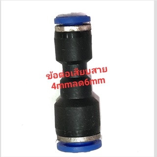 ข้อต่อลมข้อต่อสายPUข้อลด4mm-6mmฟิจติ้งลมข้อต่อนิวเมติก