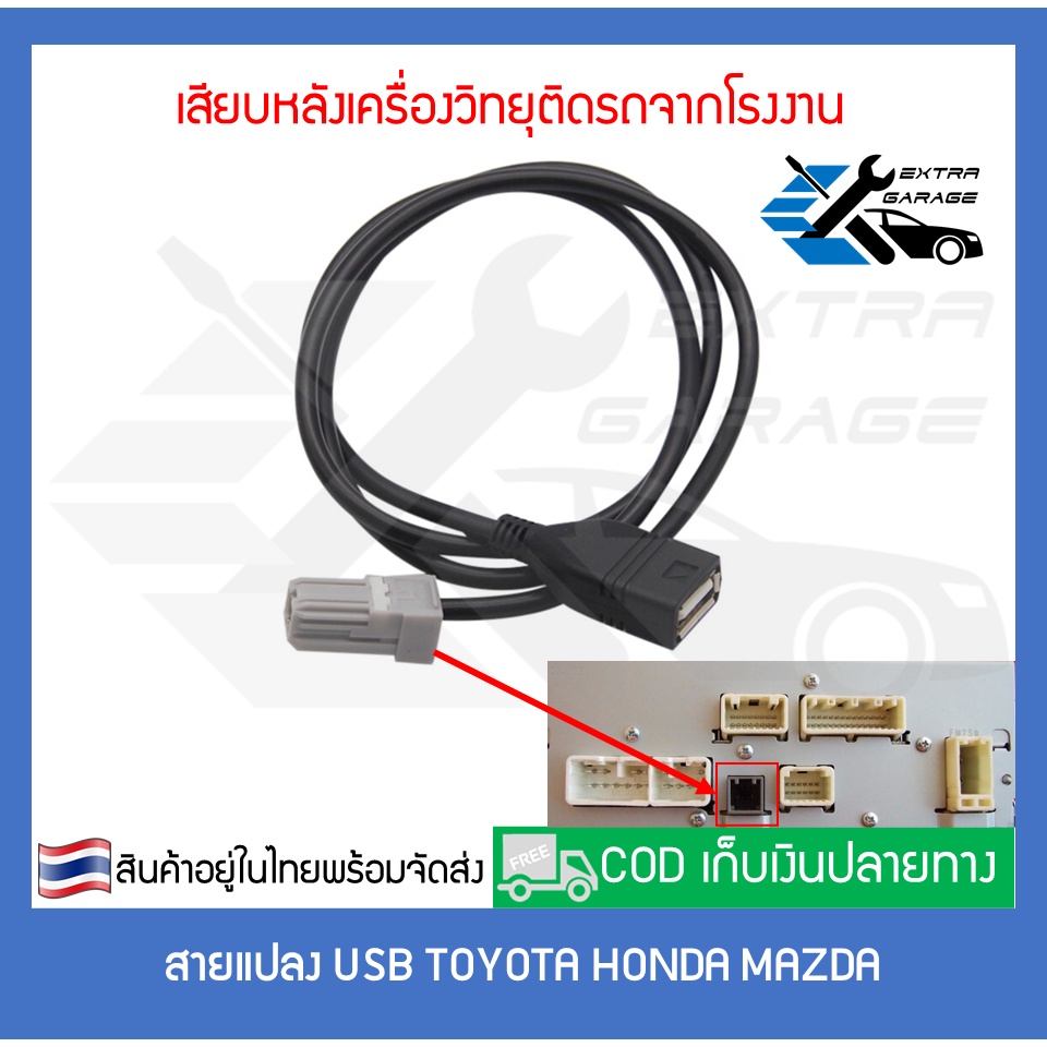 สายแปลง-usb-toyota-honda-mazda-เสียบหลังเครื่อง-แปลงช่องusbแท้ติดรถใช้เครื่องเสียงใหม่-จอandroid