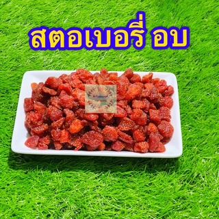 ภาพหน้าปกสินค้าสตอเบอรี่อบแห้ง สตอเบอร์รี่ สตอเบอรี่ 100 กรัม 200 กรัม และ 500 กรัม พร้อมทาน ที่เกี่ยวข้อง