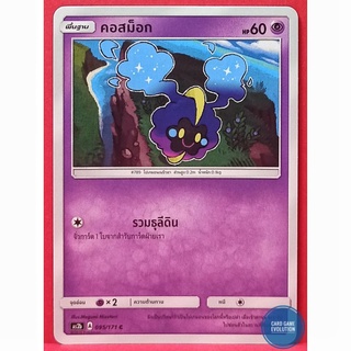 [ของแท้] คอสม็อก C 095/171 การ์ดโปเกมอนภาษาไทย [Pokémon Trading Card Game]