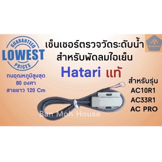 เซ็นเซอร์ตรวจวัดระดับน้ำ ฮาตาริ สำหรับพัดลมไอเย็น รุ่น AC10R1, AC33R1,AC PRO Hatari อะไหล่พัดลมไอเย็น