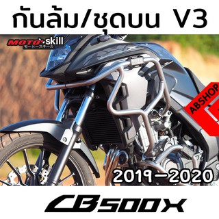 กันล้ม V.3 ชุดบน แคชบาร์ การ์ดเครื่อง Crashbar HONDA CB500X ปี 2019-2020