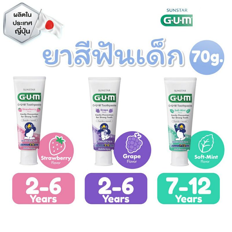 ภาพหน้าปกสินค้าGUM ยาสีฟันเด็ก 2-6 และ 7-12 ปี แบรนด์จากประเทศญี่ปุ่น
