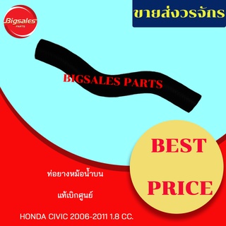 ท่อยางหม้อน้ำบน-ล่าง HONDA CIVIC ปี 2006-2011 1.8CC แท้เบิกศูนย์ ชุดท่อยางหม้อน้ำ ท่อบน ท่อล่าง