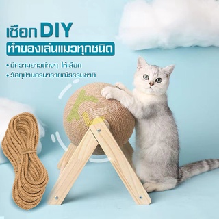 เชือกพันเสาข่วน เชือกแมว เชือกDIY เชือกใช้ทำที่ฝนเล็บแมว ที่ลับเล็บแมว ที่เกาเล็บแมว เชือกมะนิลาแมว เชือกปอ เชือกกระสอบ