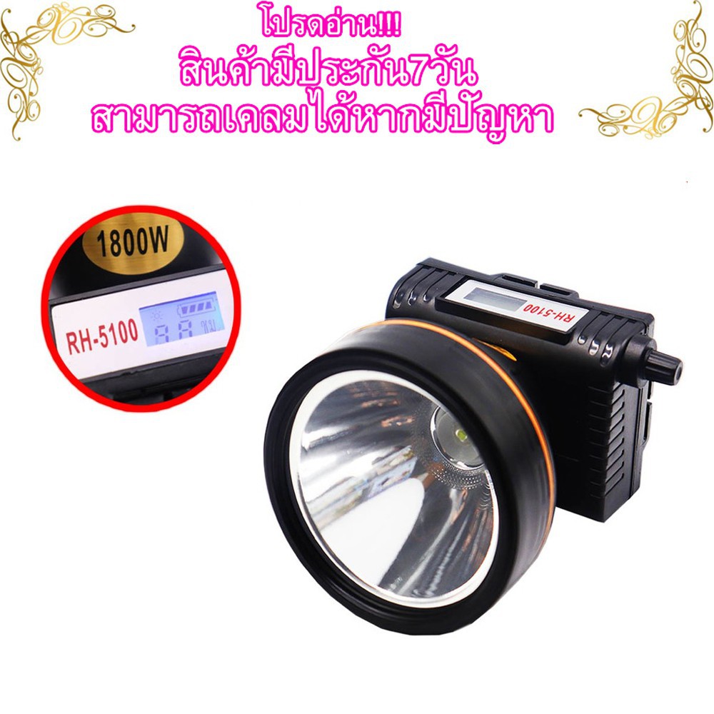 rh5100-ราคาส่ง-ขนาดไฟ-1800w-ไฟฉายคาดหัว-ไฟฉายคาดหน้าผาก-มีจอแสดงแบตเตอรี่