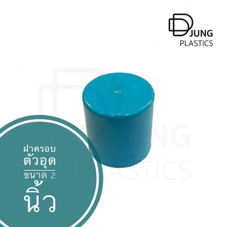 ฝาครอบ PVC  สีฟ้า ขนาด 2 นิ้ว