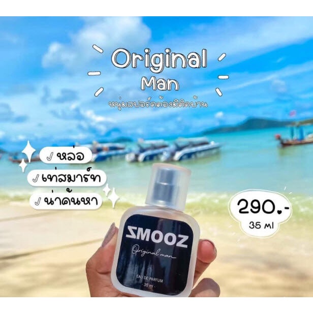 smooz-original-man-สปอต-ดูดี-มีเสน่ห์