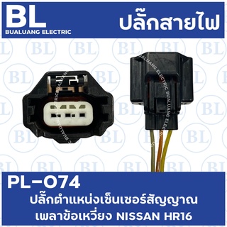 PL-074 ปลั๊กตำแหน่งเซ็นเซอร์สัญญาณเพลาข้อเหวี่ยง NISSAN HR16