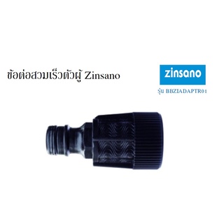 ZINSANO BBZIADAPTR01 ข้อต่อเร็วตัวผู้ เครื่องฉีดน้ำแรงดันสูง รุ่น ANGARA,NILE,ARCTIC อะไหล่เครื่องฉีดน้ำ zinsano