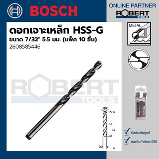 Bosch รุ่น 2608585446 ดอกเจาะเหล็ก HSS-G (7/32" 5.5 มม.) (10 ชิ้น)