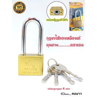 กุญแจ กุญแจ ไส้ทองเหลืองแท้ ตราแรด สีทอง 40 mm. คอยาว เหล็กชุบแข็ง ป้องกันการตัด,เลือย กุญแจล๊อคบ้าน