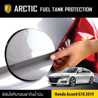 ARCTIC ฟิล์มกันรอยรถยนต์ ฝาถังน้ำมัน Honda Accord G10 (ปี 2019-2022)