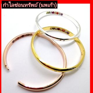 กำไลซ่อนทรัพย์ กำไลพูนทรัพย์ (นพเก้า)​ หุ้มทองแท้ 18k [ปกติ 890 บาท]​