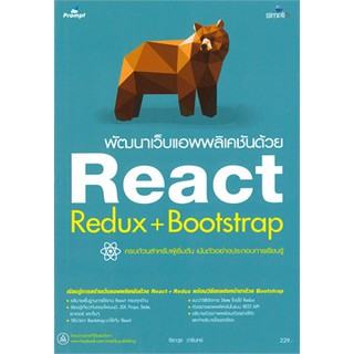 (ศูนย์หนังสือจุฬาฯ) พัฒนาเว็บแอพพลิเคชันด้วย REACT REDUX+BOOTSTRAP (9786162625312)