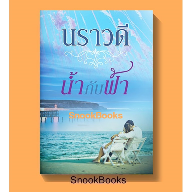 นิยาย-น้ำกับฟ้า-โดย-นราวดี