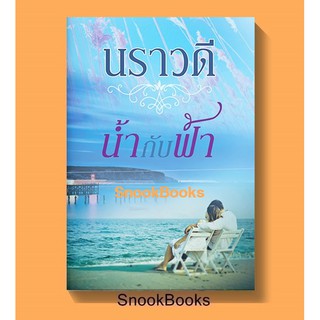 นิยาย น้ำกับฟ้า โดย นราวดี