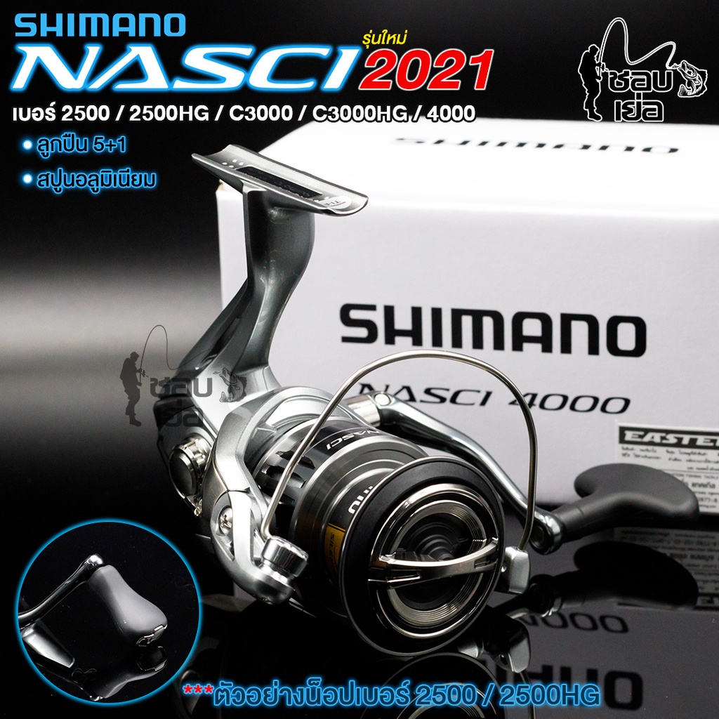 รอกสปินนิ่ง-shimano-nasci-2500-2500hg-c3000-c3000hg-4000-ของแท้ประกันอีสเทิร์น-มี-5-เบอร์-ให้เลือก