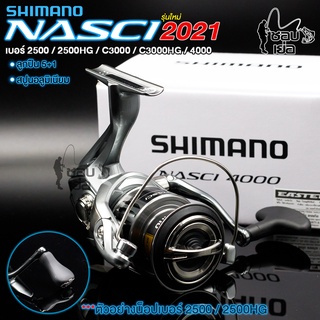 รอกสปินนิ่ง SHIMANO NASCI 2500/2500HG/C3000/C3000HG/4000 ของแท้ประกันอีสเทิร์น มี 5 เบอร์ ให้เลือก