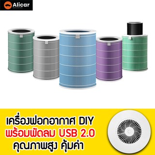 ภาพหน้าปกสินค้าพัดลม DIY อัพเกรด USB 2.0 ใช้ได้กับเครื่องฟอกอากาศ xiaomi รุ่น 2H,2S,2C,3C,Pro,Pro H Smart Mi มาพร้อมไส้กรองกรองฝุ่น PM ซึ่งคุณอาจชอบราคาและรีวิวของสินค้านี้