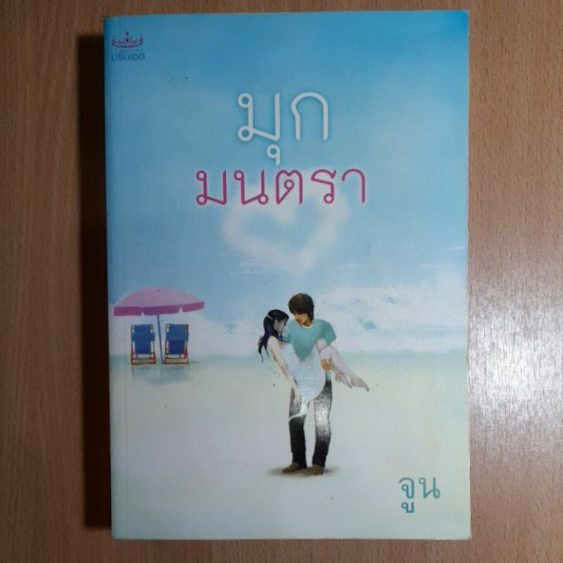 หนังสือนวนิยาย-มุกมนตรา