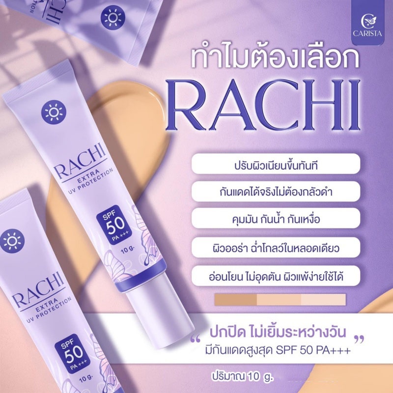 กันแดดราชิ-rachi-spf-50pa-กันแดด-rachi-ขนาด-10g