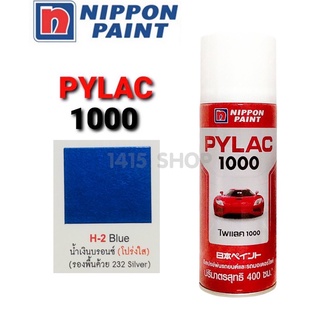 สีสเปรย์ ไพแลค สีน้ำเงินบรอนซ์(โปร่งใส)H-2Blue สีพ่นรถยนต์ สีพ่นรถมอเตอร์ไซค์ PYLAC 1000