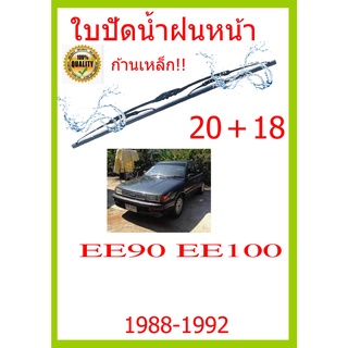 ใบปัดน้ำฝน  EE90 EE100  1988-1992 20+18 ใบปัดน้ำฝน ใบปัดน้ำฝน