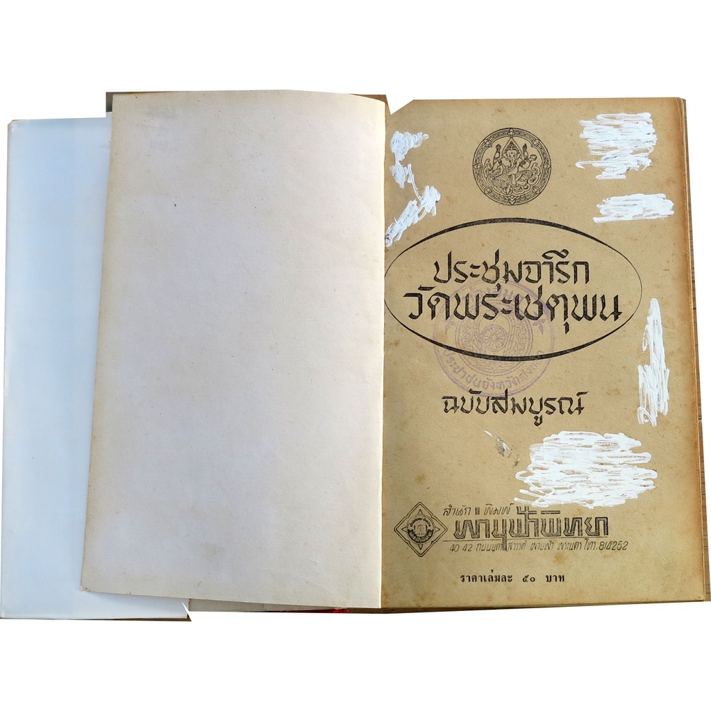 ประชุมจารึกวัดพระเชตุพนฯ-ฉบับสมบูรณ์-เนื้อหาวิชาการของภูมิปัญญาความเป็นไทยฉบับที่คนไทยควรได้อ่าน