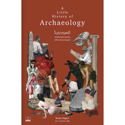 c111-9786168221242-โบราณคดี-ประวัติศาสตร์การขุดค้นอดีตกาลแห่งมวลมนุษย์-a-little-history-of-archaeology