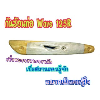 บังท่อหุ้มคาร์บอนแท้ รุ่นwave125 Wave125i ปี2005-2010