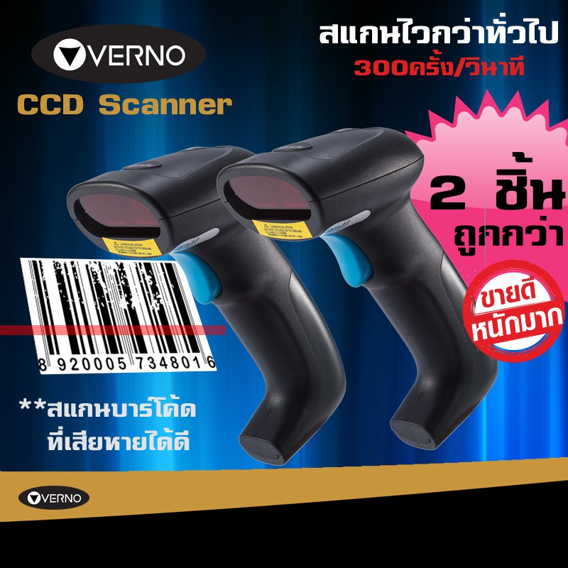 verno-เครื่องอ่านบาร์โค้ด-รุ่นใหม่ล่าสุด-สแกนได้แม้บาร์โค้ดเสียหาย-ซื้อ-2-ชิ้นในราคาสุดคุ้ม