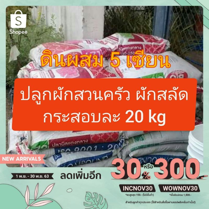 a011-ดินผสม-5-เซียน-กระสอบละ-19-20-kg-1-คำสั่งซื้อจำกัดที่-1-กระสอบ