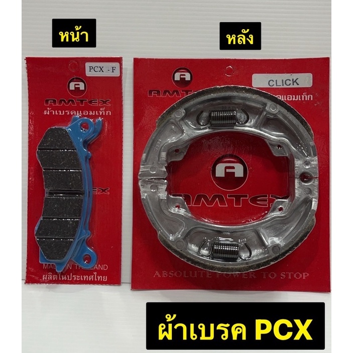 ผ้าเบรค-pcx-ผ้าเบรครถมอเตอร์ไซค์-amtex-หน้า-หลัง