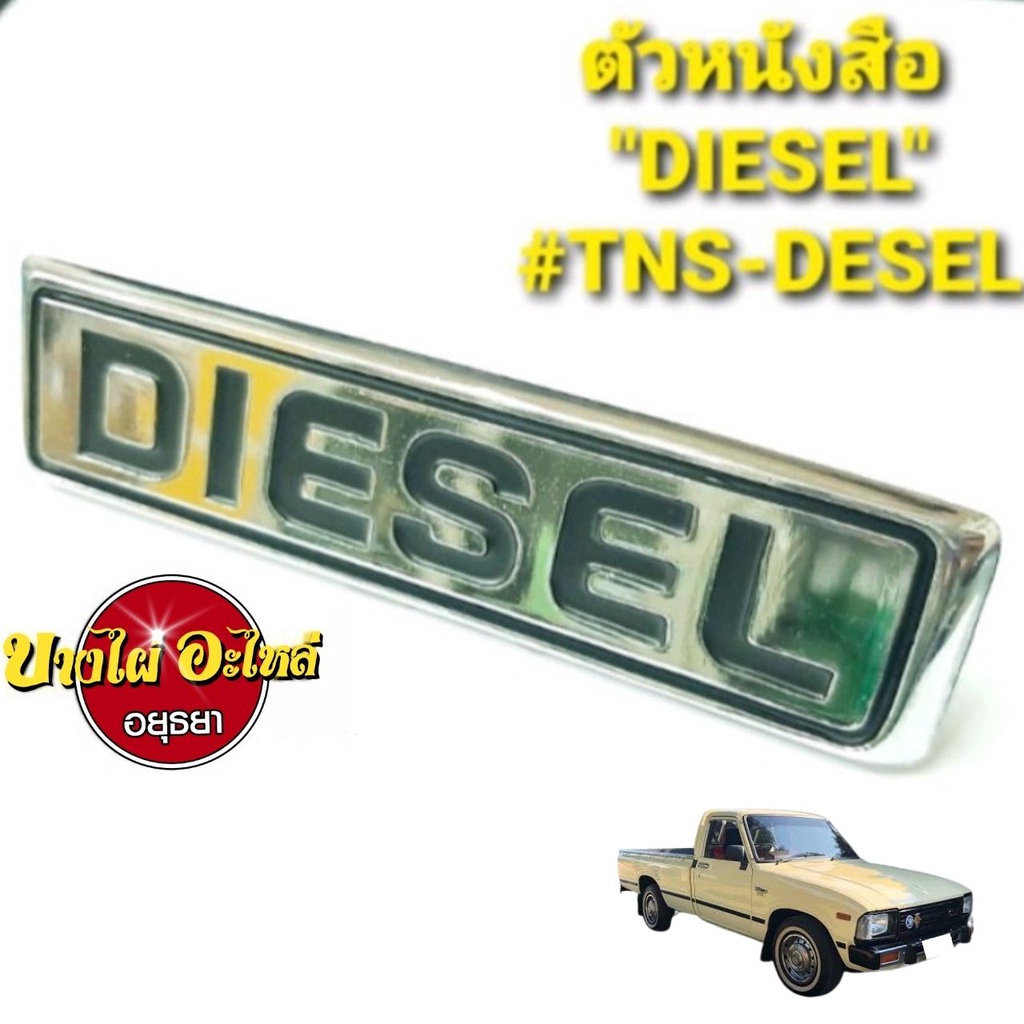 โลโก้ตัวหนังสือ-diesel-tns-desel