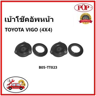 POP 🔥 เบ้าโช๊คอัพหน้า TOYOTA VIGO (4X4) เบ้าโช๊คหน้า โตโยต้า วีโก้ ขับ 4 ล้อ ของแท้ OEM