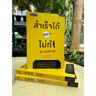 สำเร็จได้เพราะไม่ทำ : Do Nothing (สต๊อก สนพ)