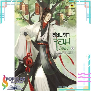 หนังสือ สยบรักจอมเสเพล เล่ม 1#  ห้องสมุดดอตคอม