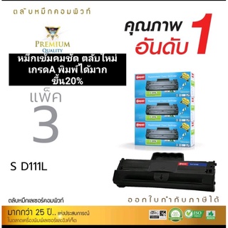 ผงหมึก compute Samsung D-111S/L M2020 M2070 (แพ็ค3 )ตลับใหม่เกรดA ออกใบกำกับภาษีได้ คุณภาพผงหมึกดำเข้มคมชัดทุกงานพิมพ์