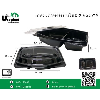 ถาดเบนโตะ 2 ช่อง CP @25  กล่องอาหาร กล่องอาหารเดลิเวอรี่ กล่องข้าว  (แพ็ค/25ชิ้น)